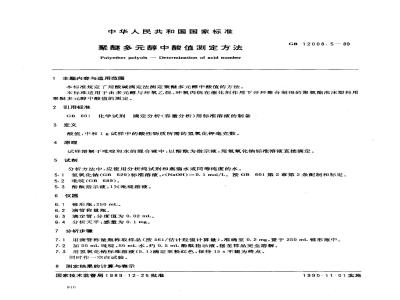 GB 12008.5-1989 聚醚多醇中酸值测定方法