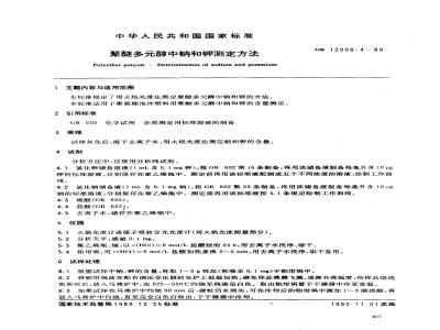 GB 12008.4-1989 聚醚多醇中钠和钾测定方法