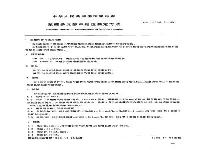 GB 12008.3-1989 聚醚多醇中羟值测定方法