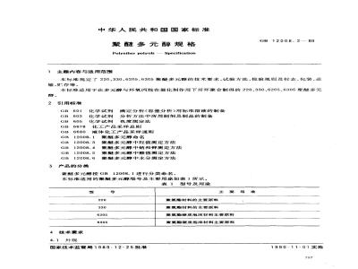 GB/T 12008.2-1989 聚醚多醇规格