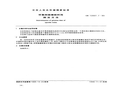 GB 12007.7-1989 环氧树脂凝胶时间测定方法