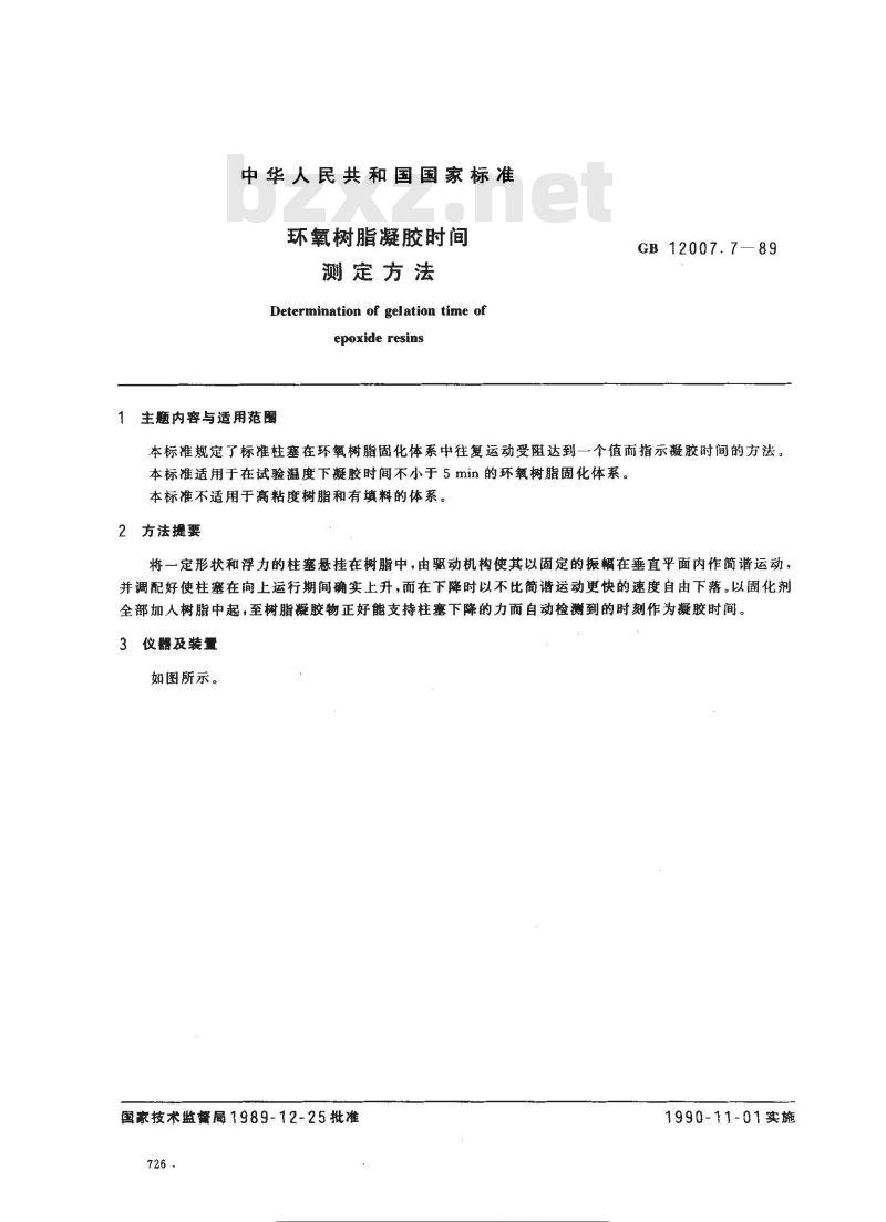 GB 12007.7-1989 环氧树脂凝胶时间测定方法 GB 12007.7-1989 环氧树脂凝胶时间测定方法