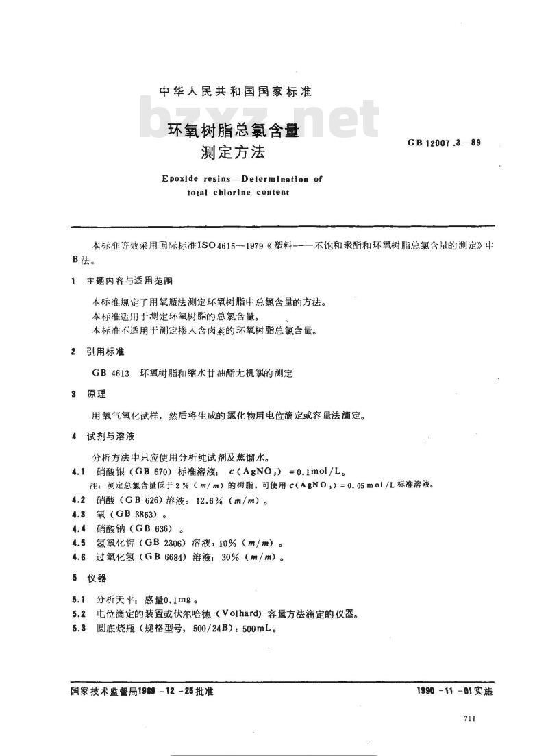 GB/T 12007.3-1989 环氧树脂总氯含量测定方法 GB/T 12007.3-1989 环氧树脂总氯含量测定方法
