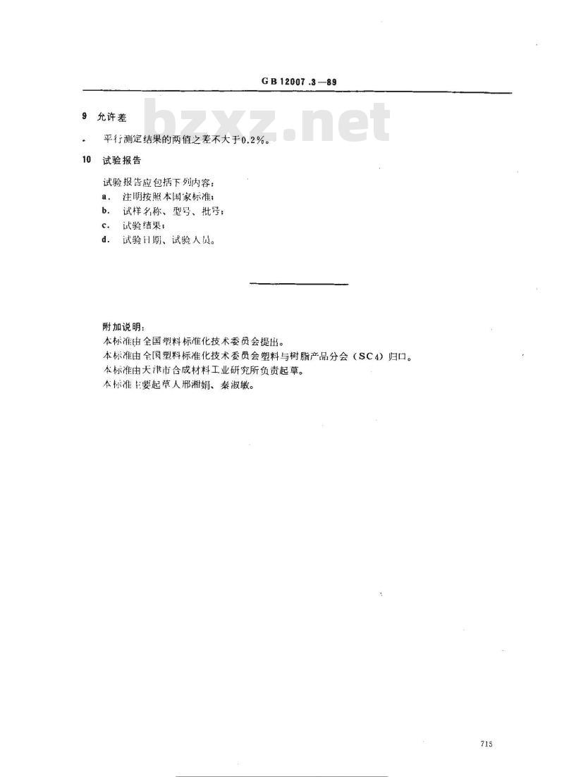 GB/T 12007.3-1989 环氧树脂总氯含量测定方法 GB/T 12007.3-1989 环氧树脂总氯含量测定方法