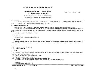 GB/T 12006.4-1989 聚酰胺均聚物 沸腾甲醇可提取物测定方法