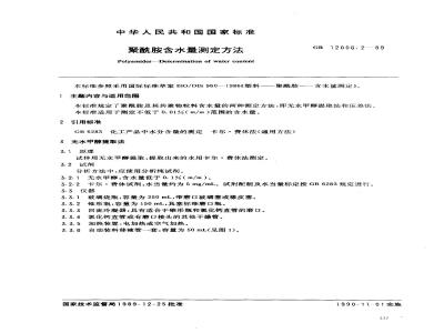 GB/T 12006.2-1989 聚酰胺含水量测定方法