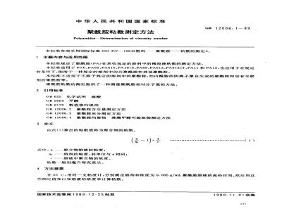 GB/T 12006.1-1989 聚酰胺粘数 测定方法