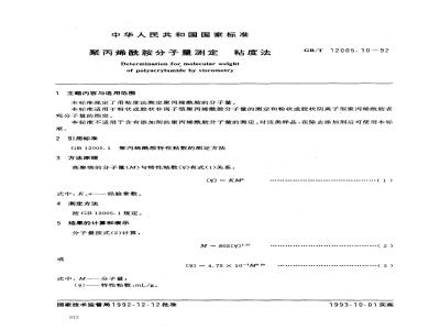 GB/T 12005.10-1992 聚丙烯酰胺分子量测定 粘度法