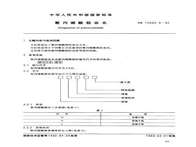 GB/T 12005.9-1992 聚丙烯酰胺命名
