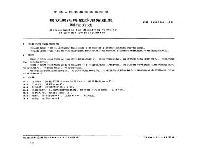 GB/T 12005.8-1989 粉状聚丙烯酰胺溶解速度测定方法