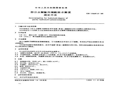 GB/T 12005.6-1989 部分水解聚丙烯酰胺水解度测定方法