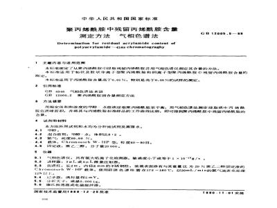 GB 12005.5-1989 聚丙烯酰胺中残留丙烯酰胺含量测定方法 气相色谱法