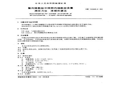 GB/T 12005.4-1989 聚丙烯酰胺中残留丙烯酰胺含量测定方法 液相色谱法
