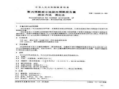 GB/T 12005.3-1989 聚丙烯酰胺中残留丙烯酰胺含量测定方法 溴化法