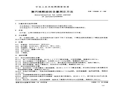 GB/T 12005.2-1989 聚丙烯酰胺固含量测定方法