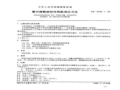 GB 12005.1-1989 聚丙烯酰胺特性粘数测定方法