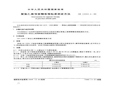 GB/T 12004.3-1989 聚氯乙烯增塑糊表观粘度测定方法