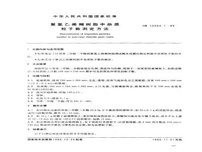 GB/T 12004.1-1989 聚氯乙烯糊树脂中杂质粒子数测定方法