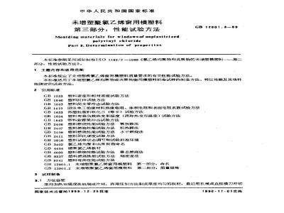 GB/T 12001.3-1989 未增塑聚氯乙烯窗用模塑料 第三部分:性能试验方法