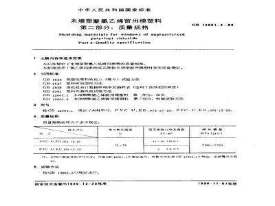 GB/T 12001.2-1989 未增塑聚氯乙烯窗用模塑料 第二部分:质量规格