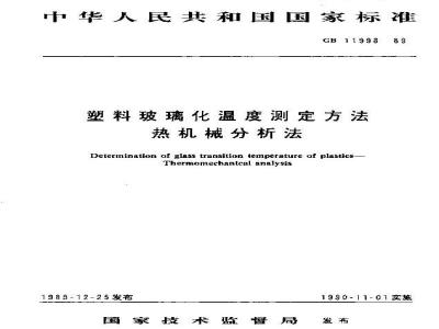 GB 11998-1989 塑料玻璃化温度测定方法(热机械分析法)