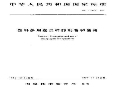 GB 11997-1989 塑料多用途试样的制备和使用