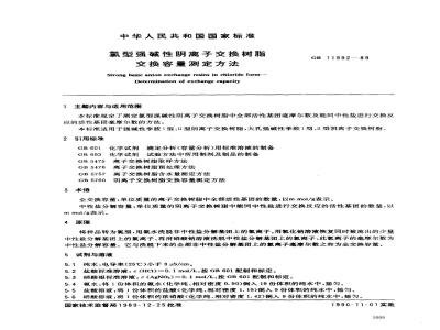 GB 11992-1989 氯型强碱性阴离子交换树脂交换容量测定方法