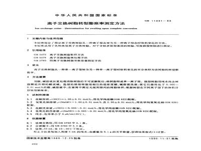 GB/T 11991-1989 离子交换树脂转型膨胀率测定方法