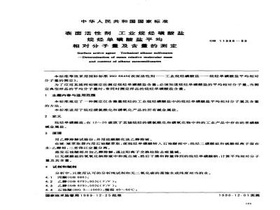 GB 11988-1989 表面活性剂 工业烷烃磺酸盐 烷烃单磺酸盐平均相对分子量及含量的测定