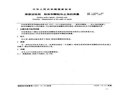 GB 11986-1989 表面活性剂 粉体和颗粒休止角的测量