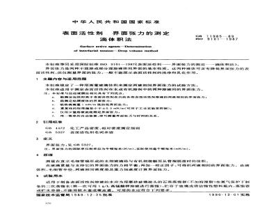 GB 11985-1989 表面活性剂 界面张力的测定 滴体积法