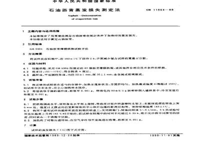 GB/T 11964-1989 石油沥青蒸发损失测定法