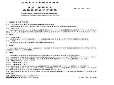 GB 11906-1989 水质 锰的测定 高碘酸钾分光光度法