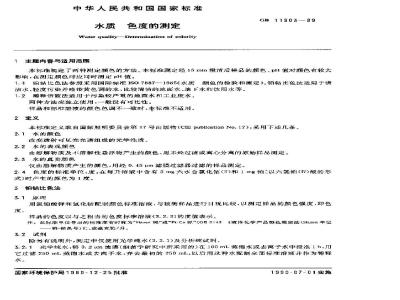 GB 11903-1989 水质 色度的测定