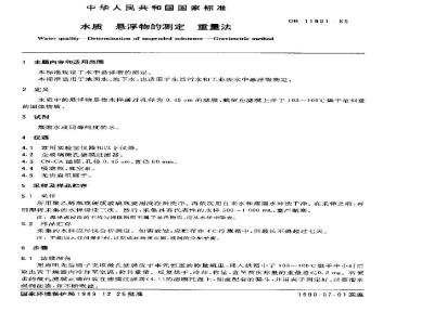 GB 11901-1989 水质 悬浮物的测定 重量法