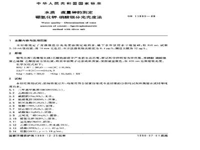 GB 11900-1989 水质 痕量砷的测定 硼氢化钾-硝酸银分光光度法