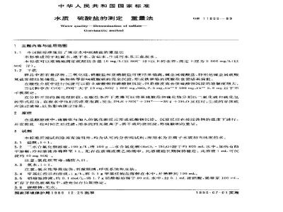 GB 11899-1989 水质 硫酸盐的测定 重量法