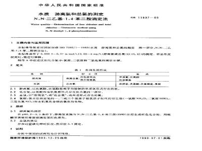 GB 11897-1989 水质 游离氯和总氯的测定 N,N-二乙基-1,4-苯二胺滴定法