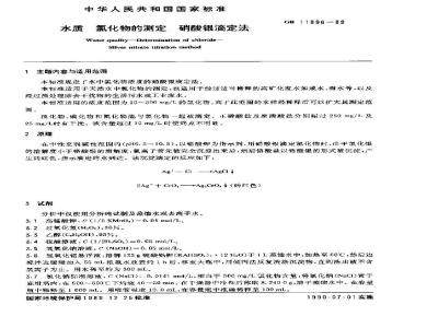 GB 11896-1989 水质 氯化物的测定 硝酸银滴定法