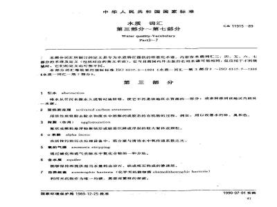 GB 11915-1989 水质 词汇 第三部分~第七部分