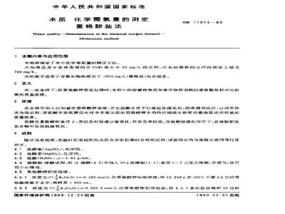 GB 11914-1989 水质 化学需氧量的测定 重铬酸盐法