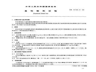 GB 15193.9-1994 显性致死试验