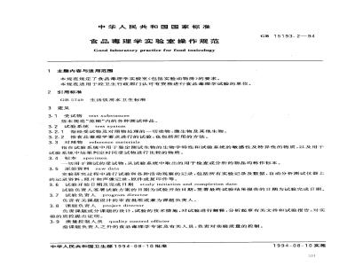 GB 15193.2-1994 食品毒理学实验室操作规范
