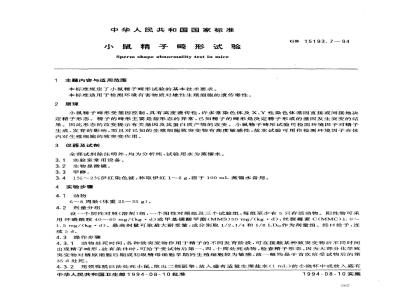 GB 15193.7-1994 小鼠精子畸形试验