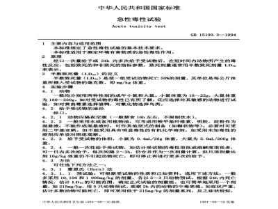 GB 15193.3-1994 急性毒性试验