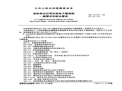 GB 15143-1994 管形荧光灯用交流电子镇流器 一般要求和安全要求