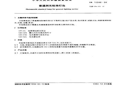 GB 15040-1994 普通测光标准灯泡