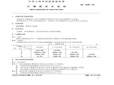 GB 13349-1992 大爆破安全规程