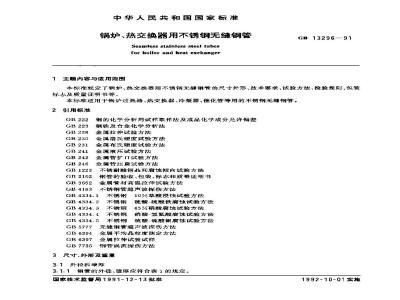 GB 13296-1991 锅炉、热交换器用不锈钢无缝钢管