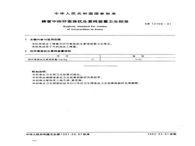 GB 13109-1991 蜂蜜中四环素族抗生素残留量卫生标准